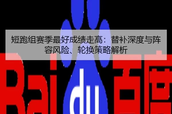 短跑组赛季最好成绩走高：替补深度与阵容风险、轮换策略解析