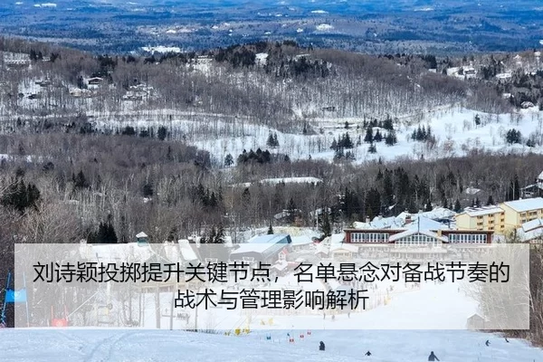 liu-shi-ying-tou-zhi-ti-sheng-guan-jian-jie-dian-ming-dan-xuan-nian-dui-bei-zhan-jie-zou-de-zhan-shu-yu-guan-li-ying-2-325.jpg