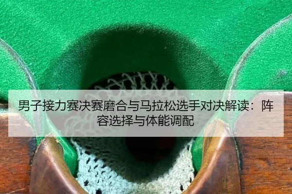 nan-zi-jie-li-sai-jue-sai-mo-he-yu-ma-la-song-xuan-shou-dui-jue-jie-du-zhen-rong-xuan-ze-yu-ti-neng-diao-pei-2-160.jpg