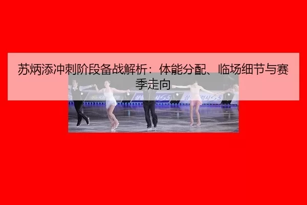 su-bing-tian-chong-ci-jie-duan-bei-zhan-jie-xi-ti-neng-fen-pei-lin-chang-xi-jie-yu-sai-ji-zou-xiang-2-268.jpg